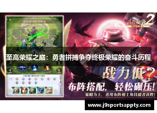 至高荣耀之巅：勇者拼搏争夺终极荣耀的奋斗历程