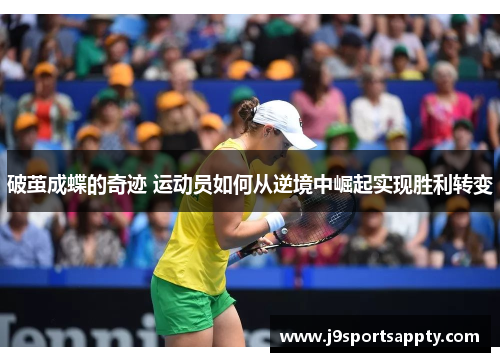 破茧成蝶的奇迹 运动员如何从逆境中崛起实现胜利转变