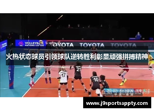 火热状态球员引领球队逆转胜利彰显顽强拼搏精神