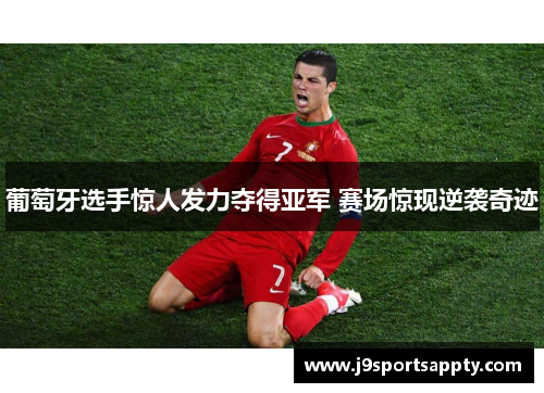 葡萄牙选手惊人发力夺得亚军 赛场惊现逆袭奇迹