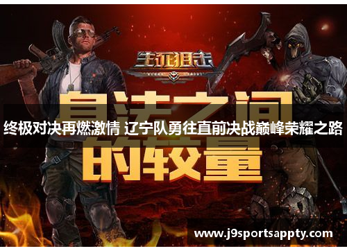 终极对决再燃激情 辽宁队勇往直前决战巅峰荣耀之路