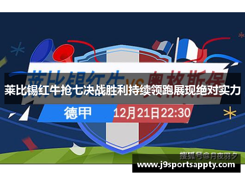 莱比锡红牛抢七决战胜利持续领跑展现绝对实力