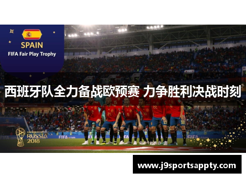 西班牙队全力备战欧预赛 力争胜利决战时刻