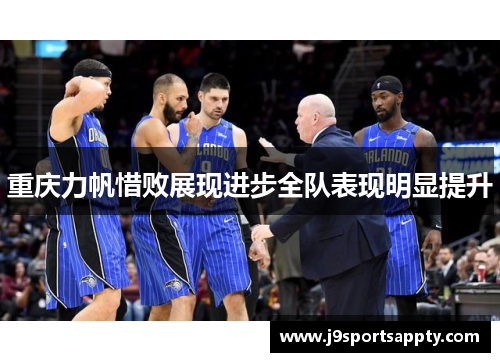 重庆力帆惜败展现进步全队表现明显提升