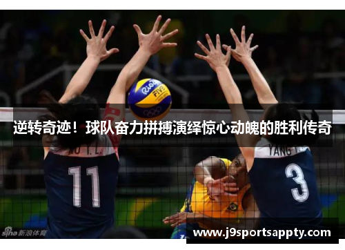 逆转奇迹！球队奋力拼搏演绎惊心动魄的胜利传奇
