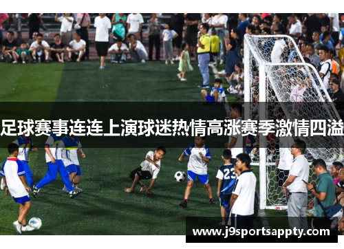 足球赛事连连上演球迷热情高涨赛季激情四溢