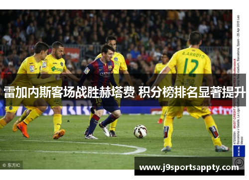 雷加内斯客场战胜赫塔费 积分榜排名显著提升