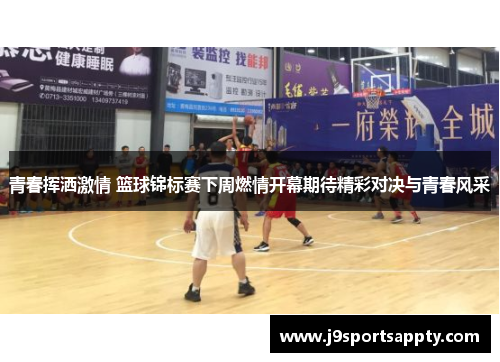 青春挥洒激情 篮球锦标赛下周燃情开幕期待精彩对决与青春风采