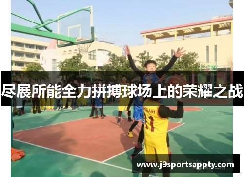 尽展所能全力拼搏球场上的荣耀之战
