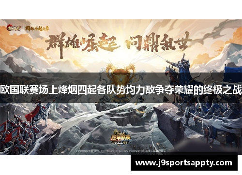 欧国联赛场上烽烟四起各队势均力敌争夺荣耀的终极之战