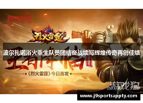 波尔扎诺浴火重生队员团结奋战续写辉煌传奇再创佳绩