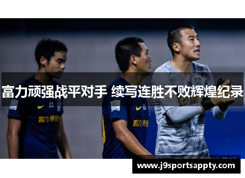 富力顽强战平对手 续写连胜不败辉煌纪录