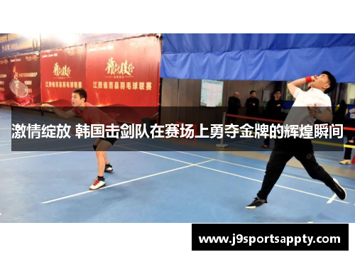 激情绽放 韩国击剑队在赛场上勇夺金牌的辉煌瞬间