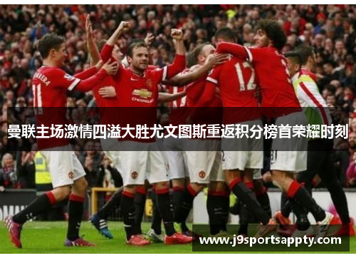 曼联主场激情四溢大胜尤文图斯重返积分榜首荣耀时刻