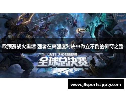 欧预赛战火重燃 强者在高强度对决中傲立不倒的传奇之路