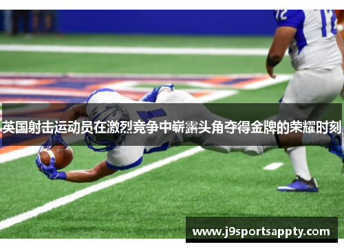 英国射击运动员在激烈竞争中崭露头角夺得金牌的荣耀时刻