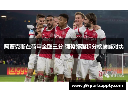 阿贾克斯在荷甲全取三分 强势领跑积分榜巅峰对决