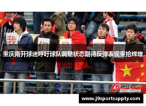 重庆南开球迷呼吁球队调整状态期待反弹表现重拾辉煌