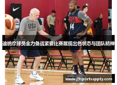 迪纳摩球员全力备战紧要比赛展现出色状态与团队精神