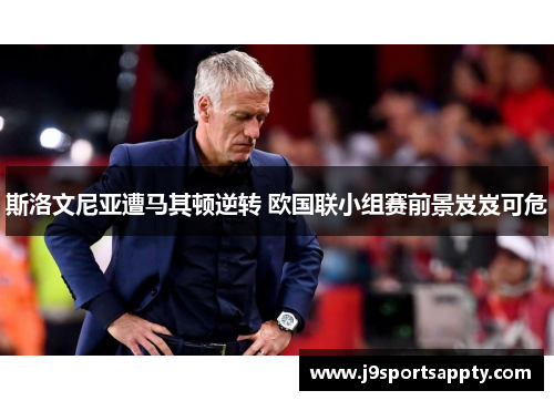 斯洛文尼亚遭马其顿逆转 欧国联小组赛前景岌岌可危