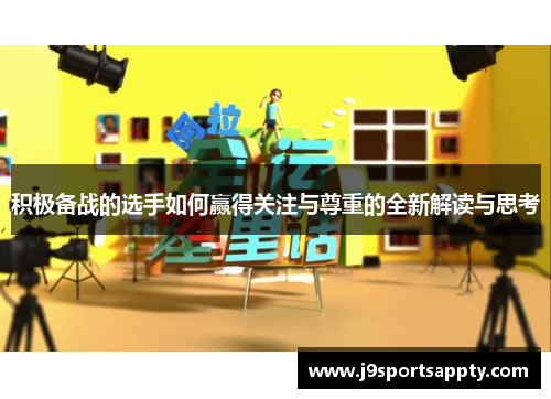 积极备战的选手如何赢得关注与尊重的全新解读与思考
