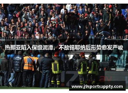 热那亚陷入保级泥潭，不敌锡耶纳后形势愈发严峻