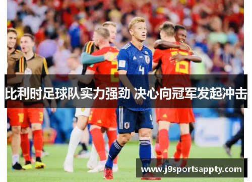 比利时足球队实力强劲 决心向冠军发起冲击