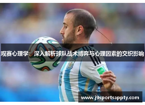 观赛心理学：深入解析球队战术博弈与心理因素的交织影响