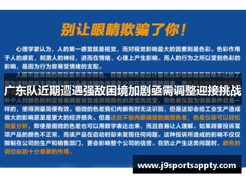 广东队近期遭遇强敌困境加剧亟需调整迎接挑战