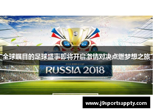 全球瞩目的足球盛事即将开启激情对决点燃梦想之旅
