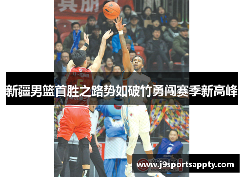 新疆男篮首胜之路势如破竹勇闯赛季新高峰