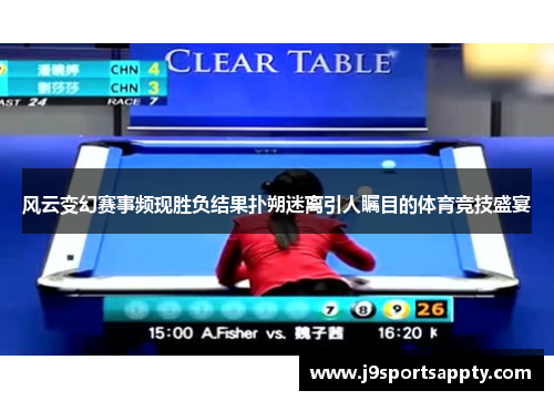 风云变幻赛事频现胜负结果扑朔迷离引人瞩目的体育竞技盛宴