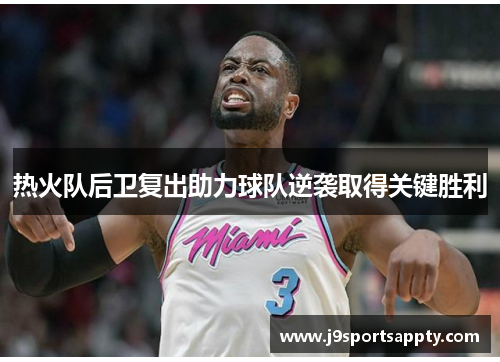 热火队后卫复出助力球队逆袭取得关键胜利