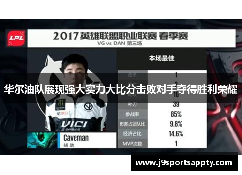 华尔油队展现强大实力大比分击败对手夺得胜利荣耀