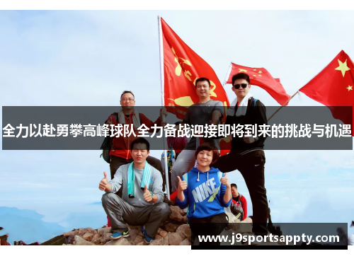 全力以赴勇攀高峰球队全力备战迎接即将到来的挑战与机遇
