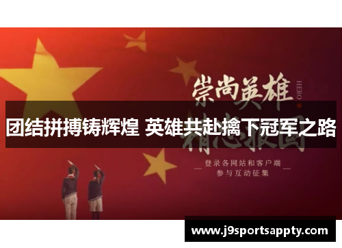团结拼搏铸辉煌 英雄共赴擒下冠军之路