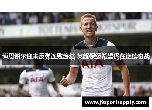 博恩谢尔迎来反弹连败终结 英超保级希望仍在继续奋战