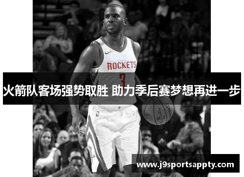 火箭队客场强势取胜 助力季后赛梦想再进一步