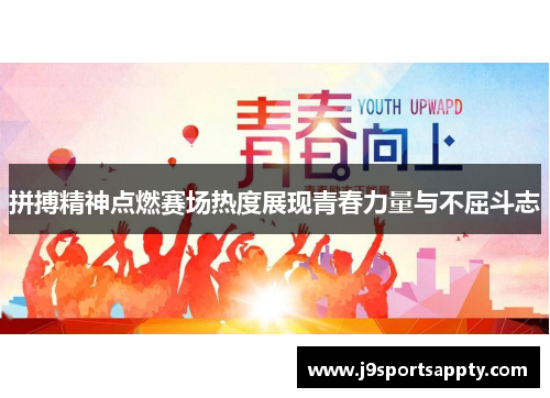 拼搏精神点燃赛场热度展现青春力量与不屈斗志