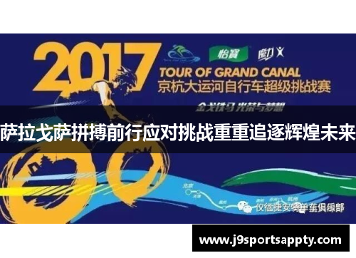 萨拉戈萨拼搏前行应对挑战重重追逐辉煌未来