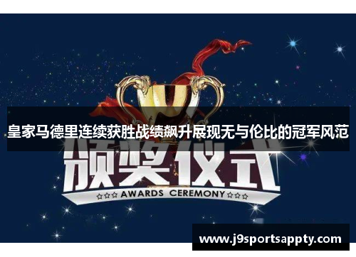 皇家马德里连续获胜战绩飙升展现无与伦比的冠军风范