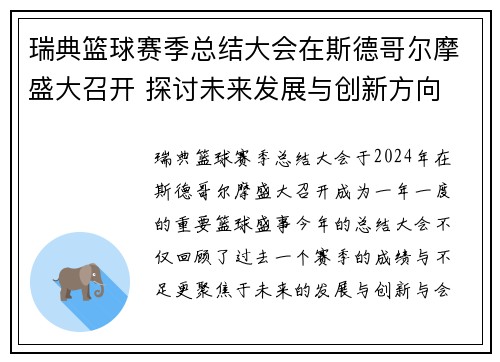 瑞典篮球赛季总结大会在斯德哥尔摩盛大召开 探讨未来发展与创新方向
