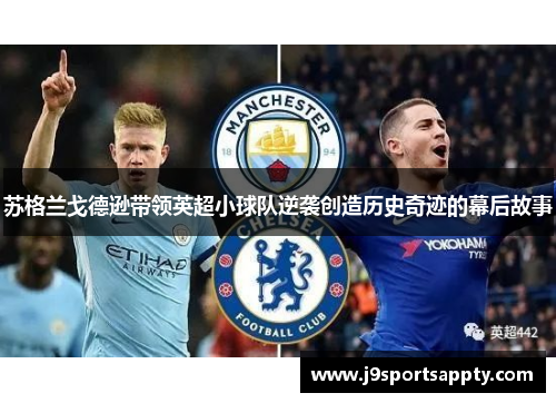 苏格兰戈德逊带领英超小球队逆袭创造历史奇迹的幕后故事