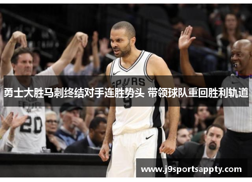 勇士大胜马刺终结对手连胜势头 带领球队重回胜利轨道