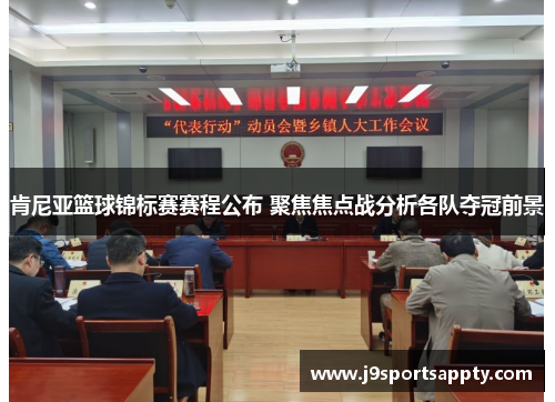 肯尼亚篮球锦标赛赛程公布 聚焦焦点战分析各队夺冠前景