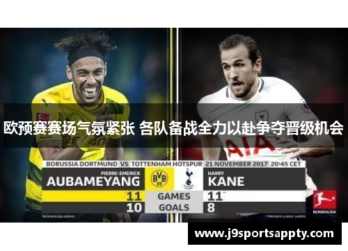 欧预赛赛场气氛紧张 各队备战全力以赴争夺晋级机会