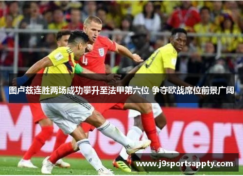 图卢兹连胜两场成功攀升至法甲第六位 争夺欧战席位前景广阔