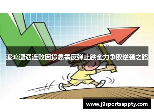波鸿遭遇连败困境急需反弹止跌全力争取逆袭之路