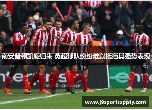 南安普顿凯旋归来 英超球队纷纷难以抵挡其强势表现
