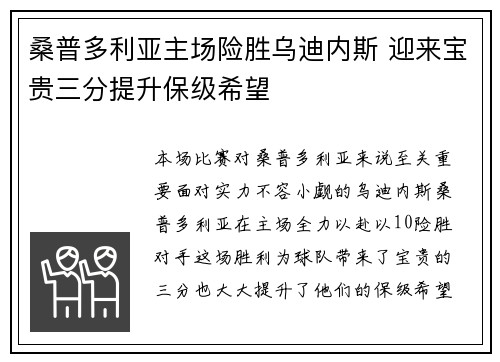 桑普多利亚主场险胜乌迪内斯 迎来宝贵三分提升保级希望